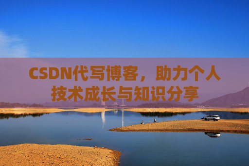 CSDN代写博客，助力个人技术成长与知识分享