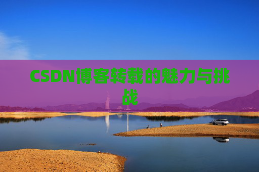 CSDN博客转载的魅力与挑战